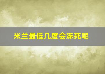 米兰最低几度会冻死呢