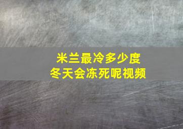 米兰最冷多少度冬天会冻死呢视频