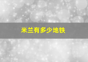 米兰有多少地铁