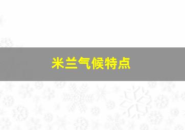 米兰气候特点