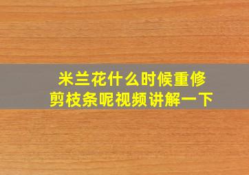 米兰花什么时候重修剪枝条呢视频讲解一下