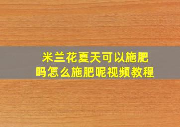 米兰花夏天可以施肥吗怎么施肥呢视频教程