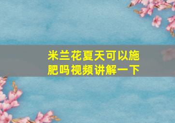 米兰花夏天可以施肥吗视频讲解一下