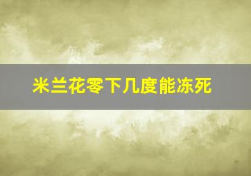 米兰花零下几度能冻死