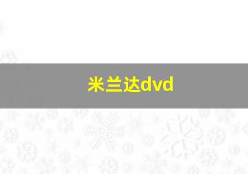 米兰达dvd