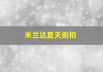 米兰达夏天街拍