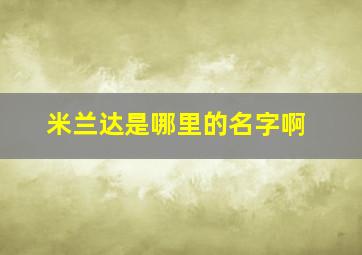 米兰达是哪里的名字啊