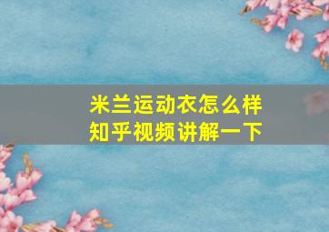 米兰运动衣怎么样知乎视频讲解一下