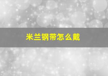 米兰钢带怎么戴