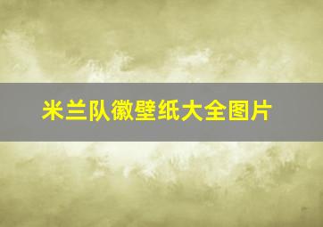 米兰队徽壁纸大全图片