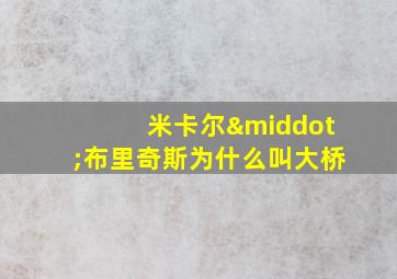 米卡尔·布里奇斯为什么叫大桥