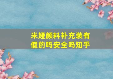 米娅颜料补充装有假的吗安全吗知乎