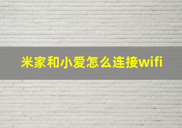 米家和小爱怎么连接wifi