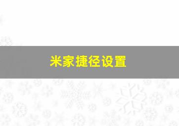 米家捷径设置