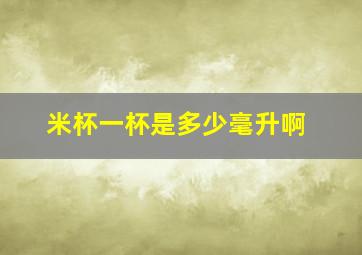 米杯一杯是多少毫升啊