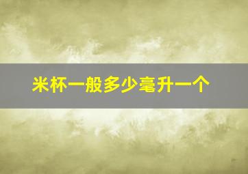 米杯一般多少毫升一个