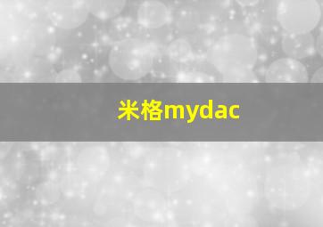 米格mydac