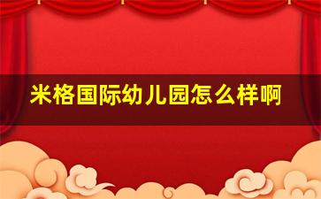 米格国际幼儿园怎么样啊