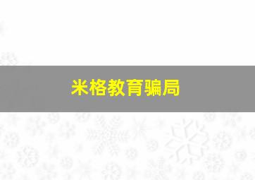 米格教育骗局