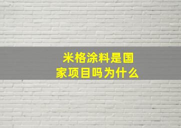 米格涂料是国家项目吗为什么