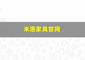 米洛家具官网