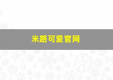 米路可爱官网