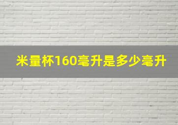 米量杯160毫升是多少毫升