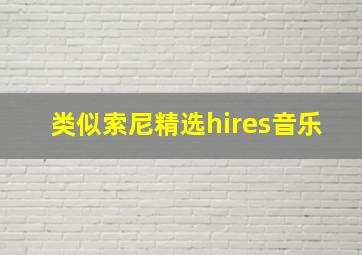 类似索尼精选hires音乐