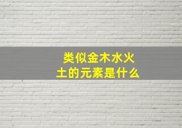 类似金木水火土的元素是什么