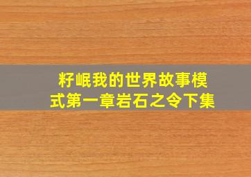 籽岷我的世界故事模式第一章岩石之令下集