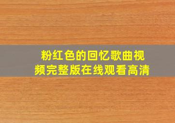 粉红色的回忆歌曲视频完整版在线观看高清