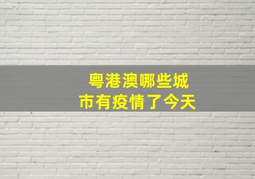 粤港澳哪些城市有疫情了今天