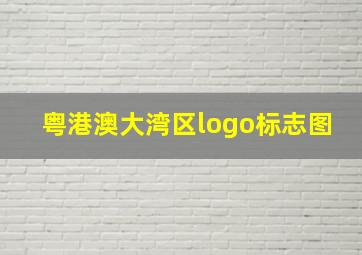 粤港澳大湾区logo标志图