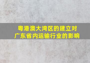 粤港澳大湾区的建立对广东省内运输行业的影响