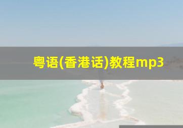 粤语(香港话)教程mp3