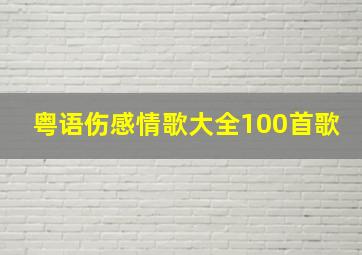 粤语伤感情歌大全100首歌