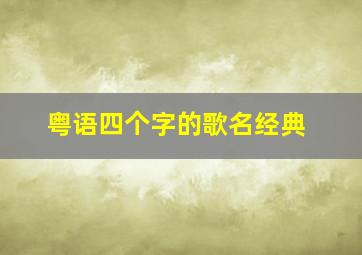 粤语四个字的歌名经典