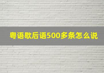 粤语歇后语500多条怎么说