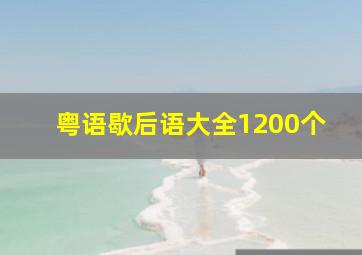 粤语歇后语大全1200个