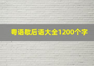 粤语歇后语大全1200个字