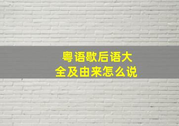 粤语歇后语大全及由来怎么说