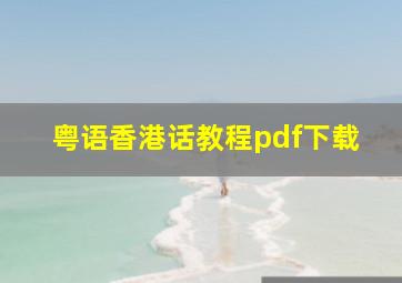 粤语香港话教程pdf下载