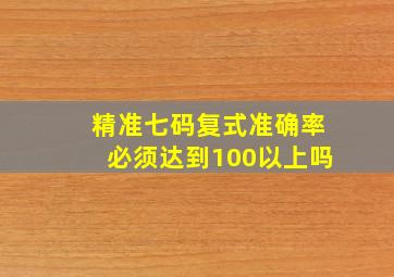 精准七码复式准确率必须达到100以上吗