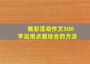 精彩活动作文500字运用点面结合的方法