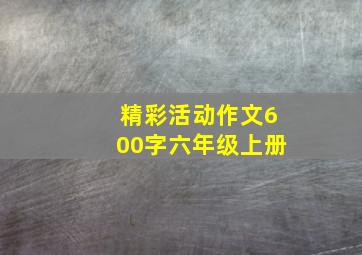 精彩活动作文600字六年级上册