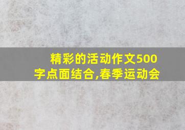 精彩的活动作文500字点面结合,春季运动会