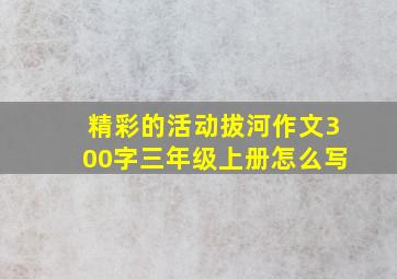 精彩的活动拔河作文300字三年级上册怎么写