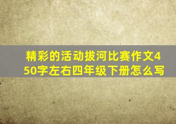 精彩的活动拔河比赛作文450字左右四年级下册怎么写