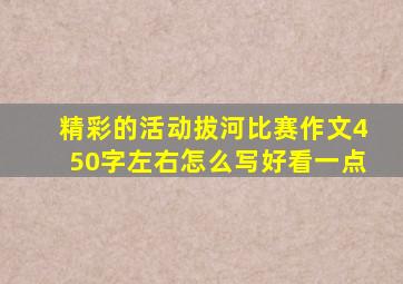 精彩的活动拔河比赛作文450字左右怎么写好看一点