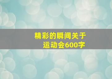 精彩的瞬间关于运动会600字